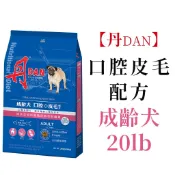 丹 DAN 成齡犬 口腔+皮毛配方 20lb 羊肉鱈魚蘋果 犬糧