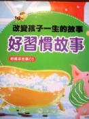改變孩子一生的故事 好習慣故事