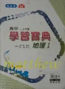 高中 一上 第一冊 地理 學習寶典 翰林