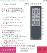 樂享購✨ARC AUDIO RESEARCH參考LS27功放音響遙控器代用