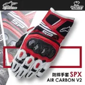 Alpinestars SPX Air Carbon V2 白黑紅 碳纖維護具 短手套 防摔手套 A星 耀瑪台中騎士