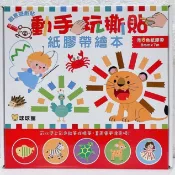 球球館 創意遊戲貼 動手玩撕貼 紙膠帶繪本 3書+6捲紙膠帶 H209