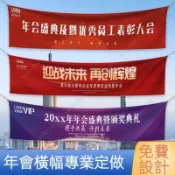 客製化布條 年會團建橫幅定制 開業橫幅 公司周年慶布條 尾牙彩色條幅制作 企業晚會條幅定做 聚會橫幅 生日布條 店面布條