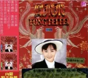 合友唱片 鳳飛飛 ~1968-1988二十週年珍藏版 限量原裝進口版 (上卷) CD / (下卷) CD