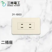 ◥ Ｔ.C水電◣中一 雙插座 JY-1003 110v 面板插座 聯蓋插座 二插座 JY1003
