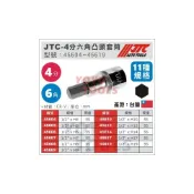 (店+)JTC 4分 四分 6角 六角 凸頭 凸 套筒 1/2“ H5 H6 H7 H8 H10 H12