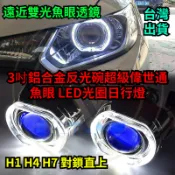 台灣出貨◎ 3吋鋁合金反光碗超級偉世通魚眼 LED光圈日行燈惡魔眼 遠近雙光源HID魚眼大燈H1 H4 H7對鎖直上汽車