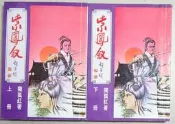絕版 老武俠  漢麟出版 獨孤紅+胡昌熾 紫鳳釵 上+下全套2本 PO320