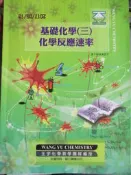 【小熊家族】 王宇化學 《  基礎化學(三) 化學反應速率 》王宇化學教學團隊  