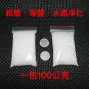 粗鹽100公克 - 不可食用，海鹽，淨化水晶用