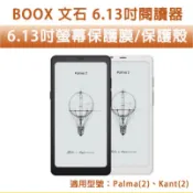 BOOX 文石 Palma Kant 2 6.13吋 保護貼 保護殼 四角殼 保護膜 螢幕玻璃膜 螢幕保護貼 類紙膜