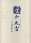 《紫砂風雲-居仁堂紫砂寶典》附書盒包裝紙箱精裝大本 1996年初版││H
