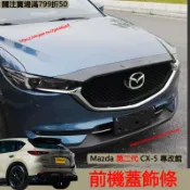 Mazda 第二代 CX-5 前機蓋飾條 碳纖紋 引擎蓋 前臉 運動 裝飾條 車身飾條 馬自達cx5改裝配件