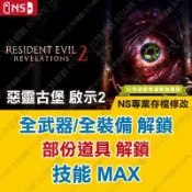 【NS 開發票】 惡靈古堡 啟示 2 -專業存檔修改 金手指 攻略 外掛 遊戲修改 Switch 啟示錄 2