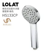 LOLAT 羅力衛浴 單段式低壓大流量蓮蓬頭-鉻色 HS133CP