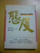 《態度-銷售致富的十個習慣》ISBN:9578476019│廣場文化│許舜青│八成新 輕微劃記〈G39〉