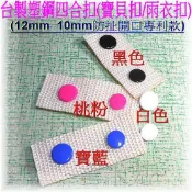 ~吉米兒~塑鋼扣-台製10mm/12mm塑鋼四合扣(寶貝扣/雨衣扣)防扯開口專利設計(10組入)