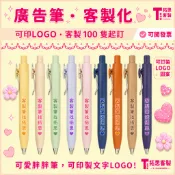 【廣告筆 訂製】客製化胖胖筆廣告筆 中性筆 按壓式 100隻起訂 量大議價 超可愛 選舉小物 可印製LOGO文字