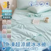 【Aibo】急凍冰霧超涼感冰冰被(Q-MAX值0.41/冰絲被/冰涼被)