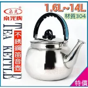 ꕥ1.6L~14L 泉光牌 304不鏽鋼笛音茶壺 笛音壺 開水壺 熱水壺 不鏽鋼壺1.6L 2L 3L 5L 9L14L