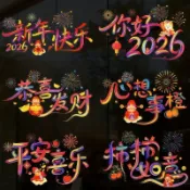 【臺灣發貨】2026新年窗花新款馬年窗花元旦過年剪紙靜電玻璃貼春節裝飾用品