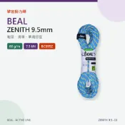攀岩動力繩 BEAL ZENITH 9.5mm｜輕量單繩 BC095Z 台灣總代理