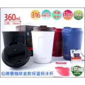 《好媳婦》SADOMAIN【仙德曼咖啡直飲杯360cc/12oz】316不鏽鋼/LL362/直飲式咖啡杯/保冰杯保溫杯~