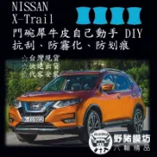 Nissan X-Trail 門碗犀牛皮 門碗貼膜 門碗TPU 門碗TPU犀牛皮 門腕保護 包膜 全車包膜 迎風面包膜