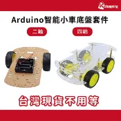 iCShop Arduino 智能小車底盤套件 二輪 四輪 智慧車 尋跡自走車 避障自走車