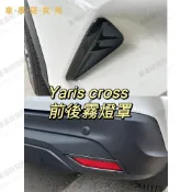 24-26年式 豐田 Toyota YARIS CROSS專用 前後霧燈罩 改裝前後霧燈框 霧燈裝飾框 保護裝飾貼