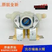 【全球國際】三星洗衣機進水閥00214N WD90K6410OW WD80J6410AW WD90N64FOOX