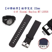 殼起來3C手機配件 【矽膠錶帶】小米 Xiaomi Haylou RT LS05S 錶帶寬度 22mm 智慧 手錶 運動 替換 腕帶
