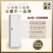 (店+)【收藏家】638公升電子防潮衣櫃(AHD-1200MW 衣鞋包收納系列)