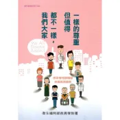 我們大家都不一樣，但值得一樣的尊重 We All Deserve Respect