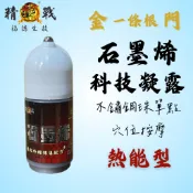 精戰金一條根門 石墨烯科技凝露（熱能性）
