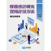 (店+)【滄海圖書】財務會計研究實用計量方法：概念與應用 (1版) 陳美惠, 金成隆 9786269855582