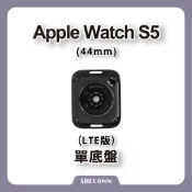 Apple Watch S5 44mm LTE 單底盤 後玻璃 後殼 背蓋 背玻璃 拆機 拆新 後玻璃底盤