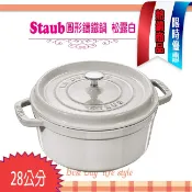 法國Staub La Cocotte 松露白 28cm 鑄鐵鍋 琺瑯鍋 圓形 湯鍋 燉鍋 40501-414