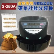 【S-280A】台幣專用 商務型全自動硬幣計數分類機/自動硬幣清分機/零錢清點機/分幣機/點幣機/硬幣機/清點機/數幣機/錢幣分揀器/驗鈔機 (計值/計數/總計零錢)