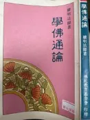 《學佛通論》 續明法師 著 【小熊家族】