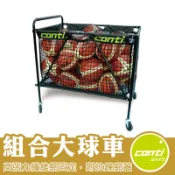 Conti 球車 組合式大球車 籃球車 足球車 排球車 置球架 置球車 籃球袋 學校用球架 體育課用 A3500