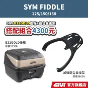 【GIVI】SYM FIDDLE 125/150/158 超值後箱組合 鋁合金後箱架+GIVI 後箱