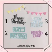 💕生日素材、DIY材料《Joanne 就愛手作》可裝飾在生日卡片、手工書、禮物盒卡、爆炸盒卡