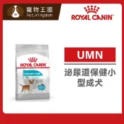 (店+)【ROYAL 法國皇家】UMN 泌尿道保健小型成犬專用飼料 3kg / 8kg ｜小顆粒 狗乾糧 狗飼料 皇家狗飼料