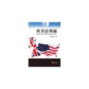 (店+)[元照~書本熊] 英美法導論(初版6刷2020/9) 王澤鑑 9789862550229
