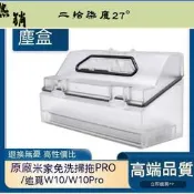 臺灣現貨原廠   米家免洗掃拖 器  Pro 追覓 Dreame W10 W10 Pro 集塵盒 濾網 追覓掃地 器
