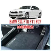BM bmw 5系 F10 F11 F07 腳踏墊 絲絨 絨靣 絨毛 腳墊 踏墊 4門 旅行車 5GT
