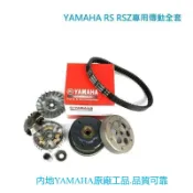 YAMAHA內地原廠 RS RSZ CUXI 專用傳動全套