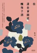 樂天Kobo電子書 我還是會繼續釀梅子酒【電子書】