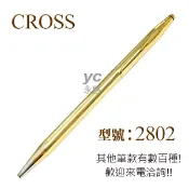 永昌創新國際有限公司 限量商品，售完為止 【CROSS】經典世紀系列 18K包金 2802原子筆 /支【APP滿額下單10%點數(單一帳號最高1000點)】9/30止